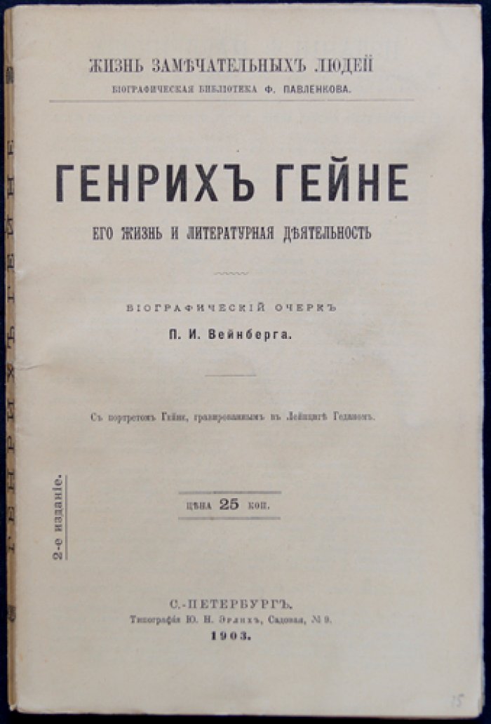Генрих Гейне: жизнь и литературная деятельность (биографический очерк в серии «ЖЗЛ»)