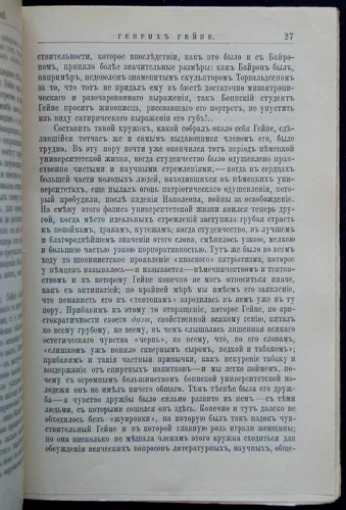 Генрих Гейне: жизнь и литературная деятельность (биографический очерк в серии «ЖЗЛ»)