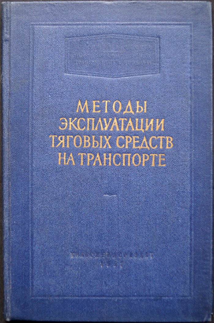 Методы эксплуатации тяговых средств на транспорте (инженерный сборник)