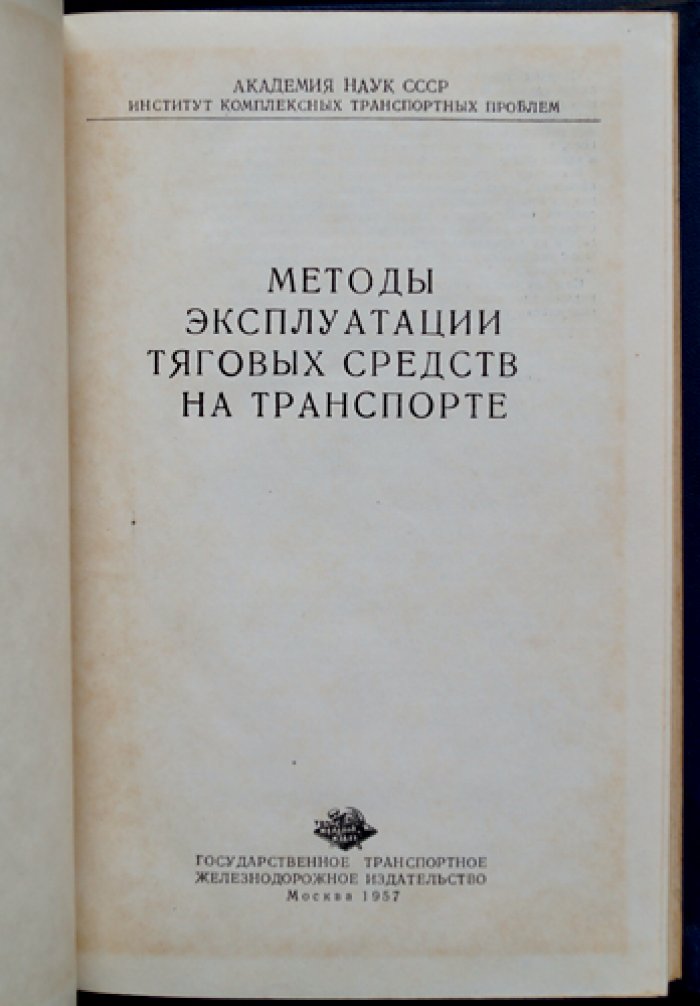 Методы эксплуатации тяговых средств на транспорте (инженерный сборник)