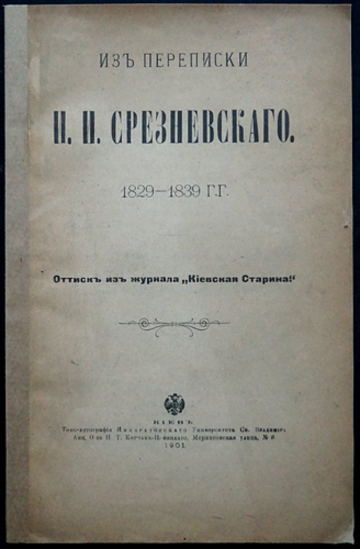 Из переписки И.И. Срезневского (1829–1839): очерк жизни и материалы о Малороссии