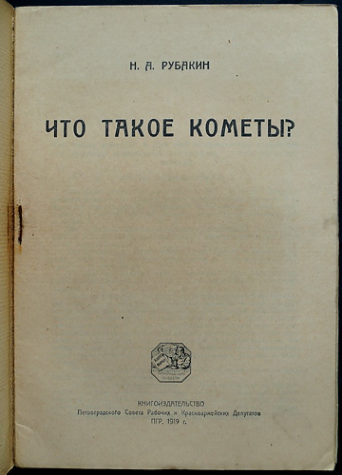 Что такое кометы? Научно-популярная брошюра Н. А. Рубакина
