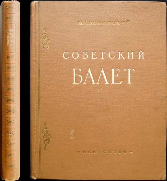 Ю. Слонимский. Советский балет: материалы к истории балетного театра (1917–1949)