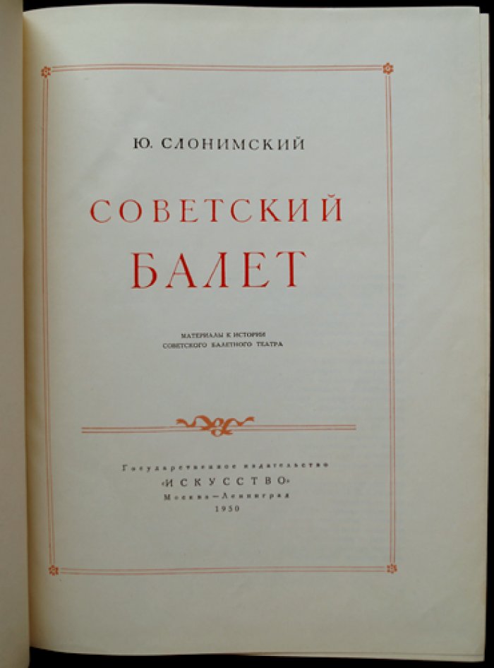 Ю. Слонимский. Советский балет: материалы к истории балетного театра (1917–1949)