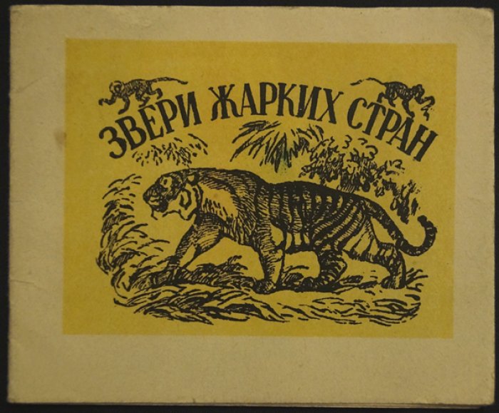 Ватагин. Звери жарких стран (книжка-раскладушка с рисунками В. Ватагина)