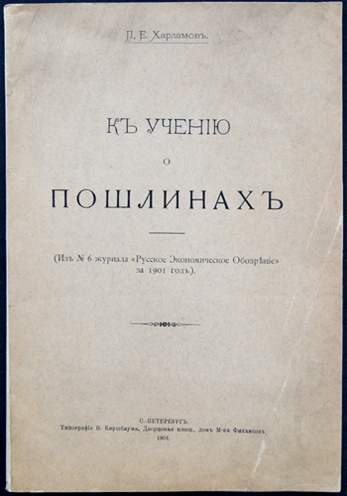 П. Е. Харламов. К учению о пошлинах: очерк о природе и видах пошлин (оттиск из «Русского экономического обозрения»)