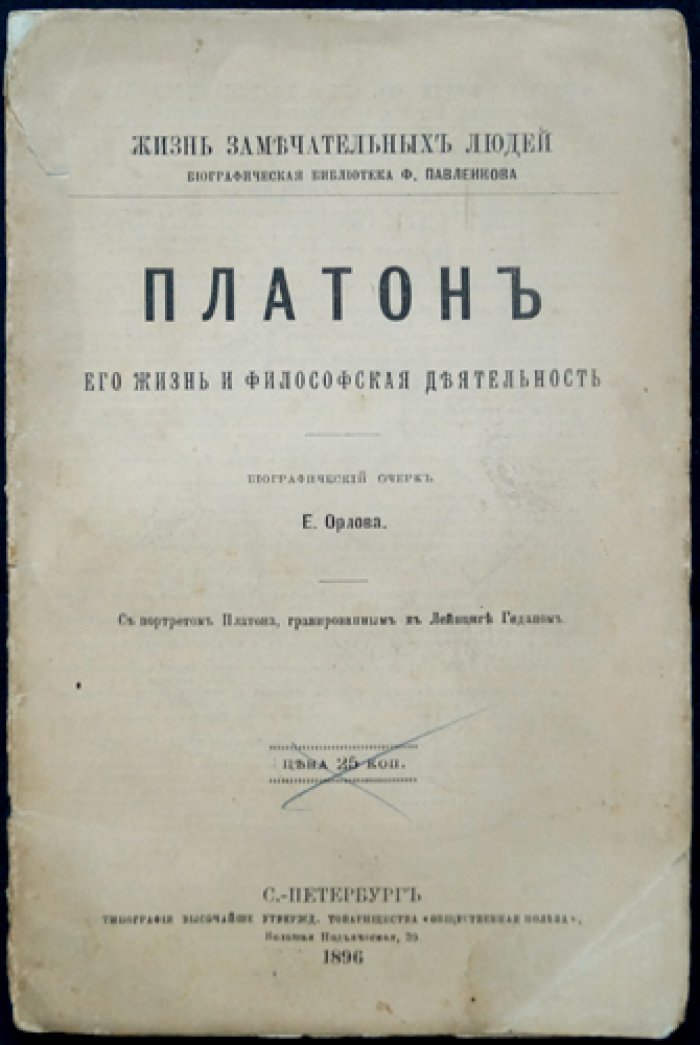 Платон: его жизнь и философская деятельность (ЖЗЛ, биографический очерк)