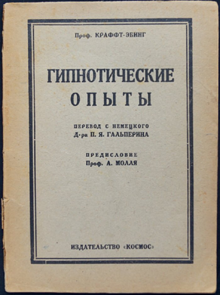 Рихард фон Крафт-Эбинг. Гипнотические опыты
