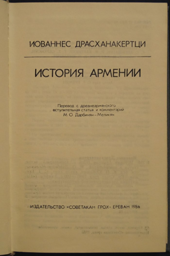 Ованес Драсханакертци. История Армении (классический труд армянской историографии)
