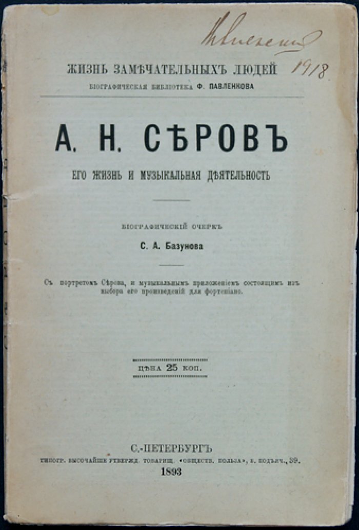 Серов: его жизнь и музыкальная деятельность. Биографический очерк (ЖЗЛ)