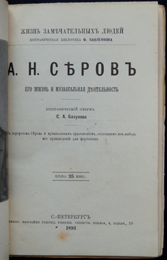 Серов: его жизнь и музыкальная деятельность. Биографический очерк (ЖЗЛ)