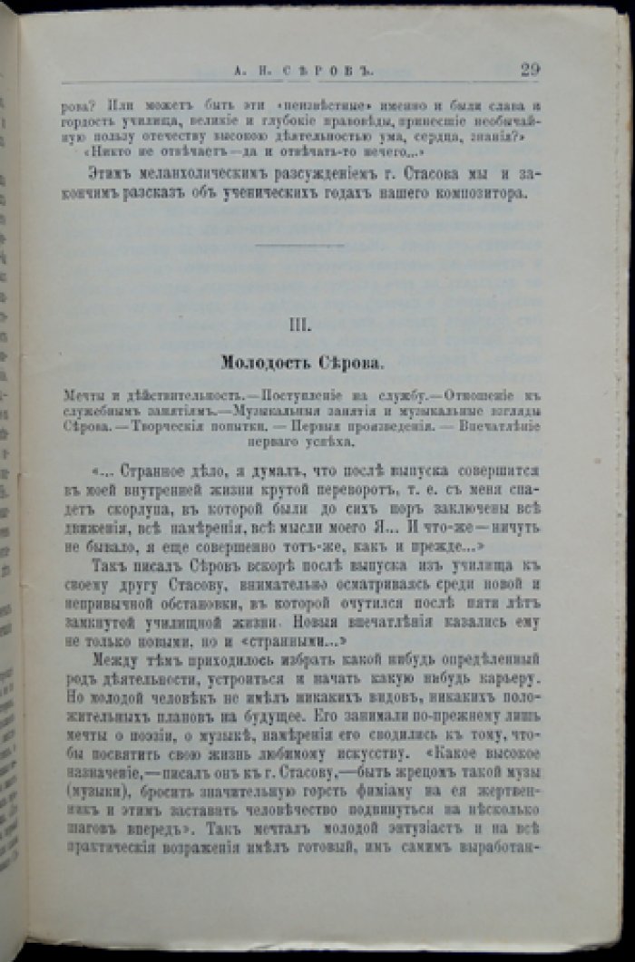 Серов: его жизнь и музыкальная деятельность. Биографический очерк (ЖЗЛ)