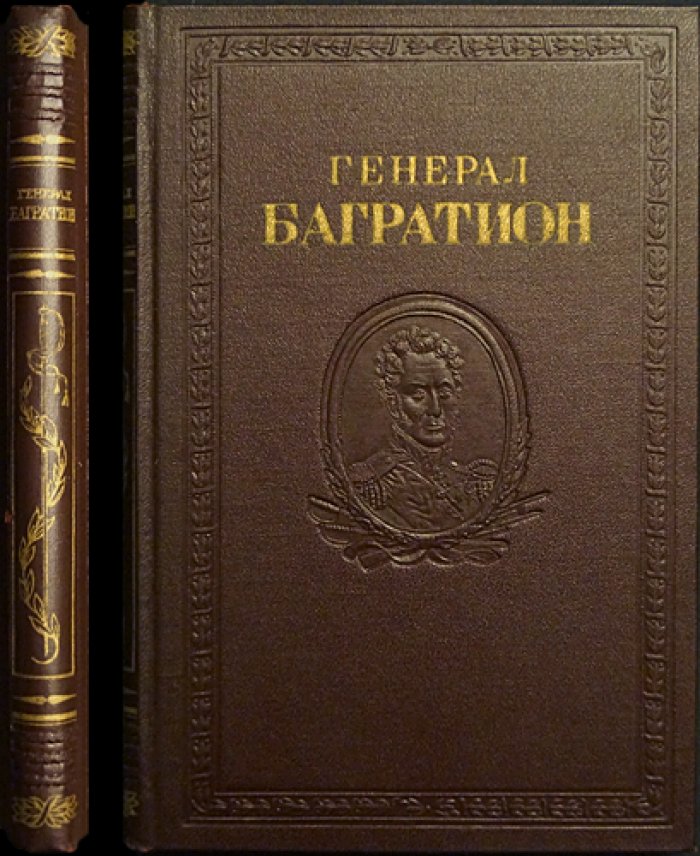 Пётр Багратион: документы и материалы (серия «Русские полководцы»)