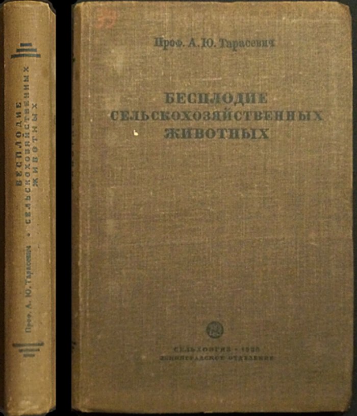 Бесплодие сельскохозяйственных животных: монография