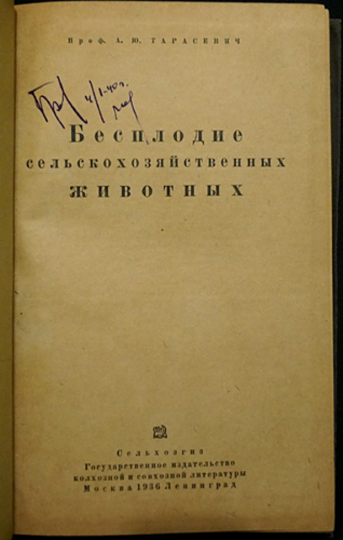 Бесплодие сельскохозяйственных животных: монография