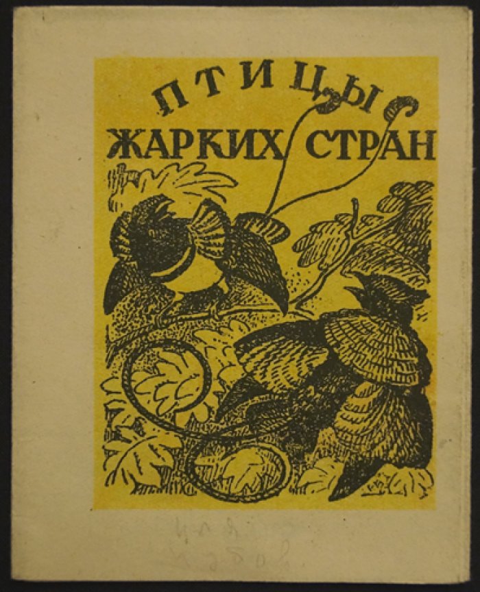 Птицы жарких стран: раскладная книжка с иллюстрациями В. Ватагина