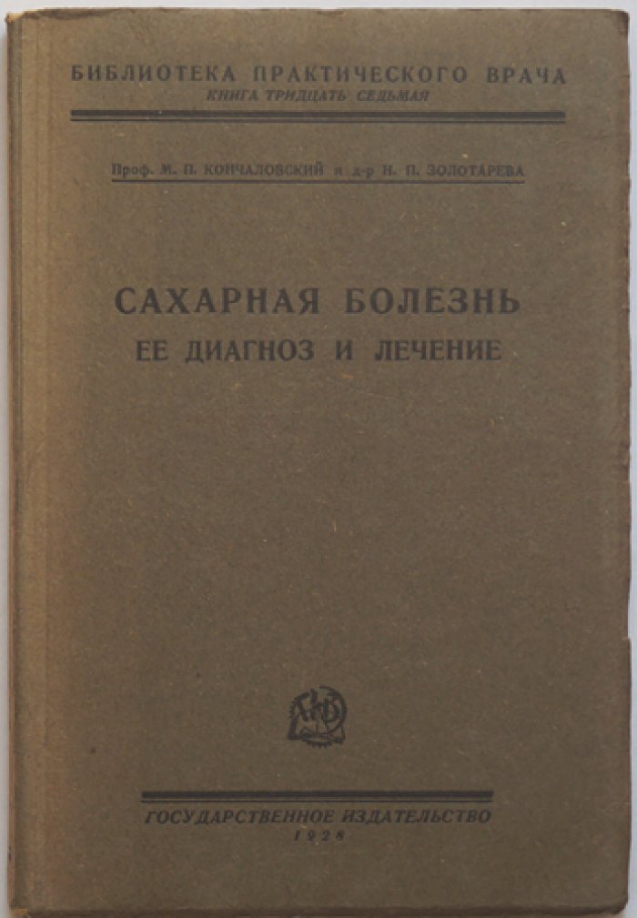 Сахарная болезнь (сахарный диабет): диагностика и лечение. Практическое руководство