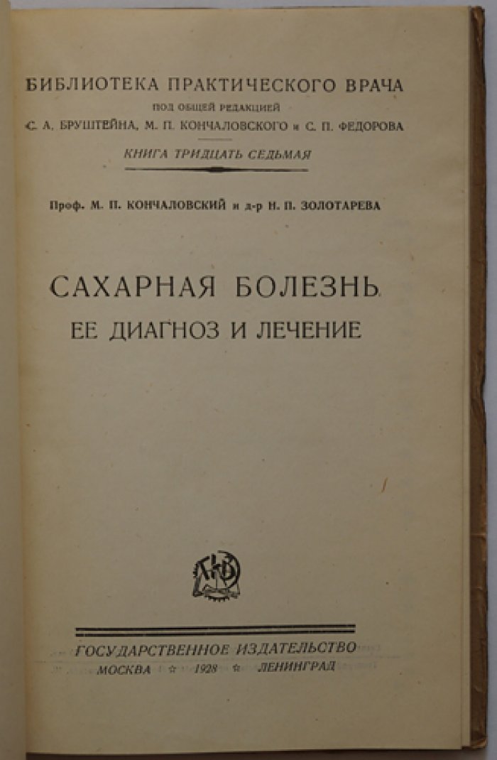 Сахарная болезнь (сахарный диабет): диагностика и лечение. Практическое руководство