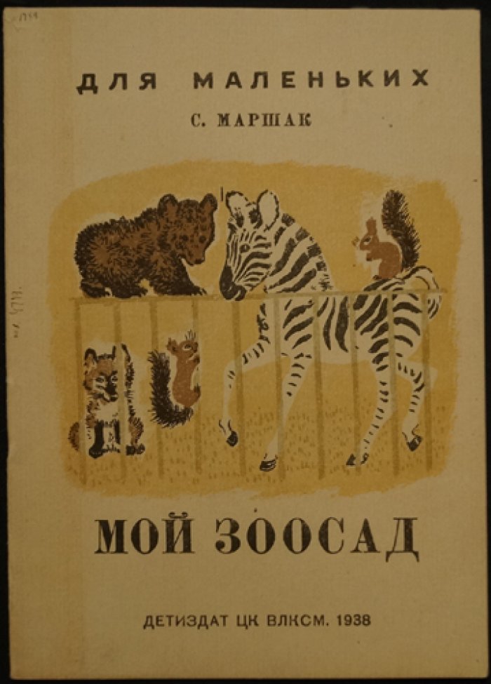 Маршак. Мой зоосад: стихи для детей (иллюстрации Е. Чарушина)
