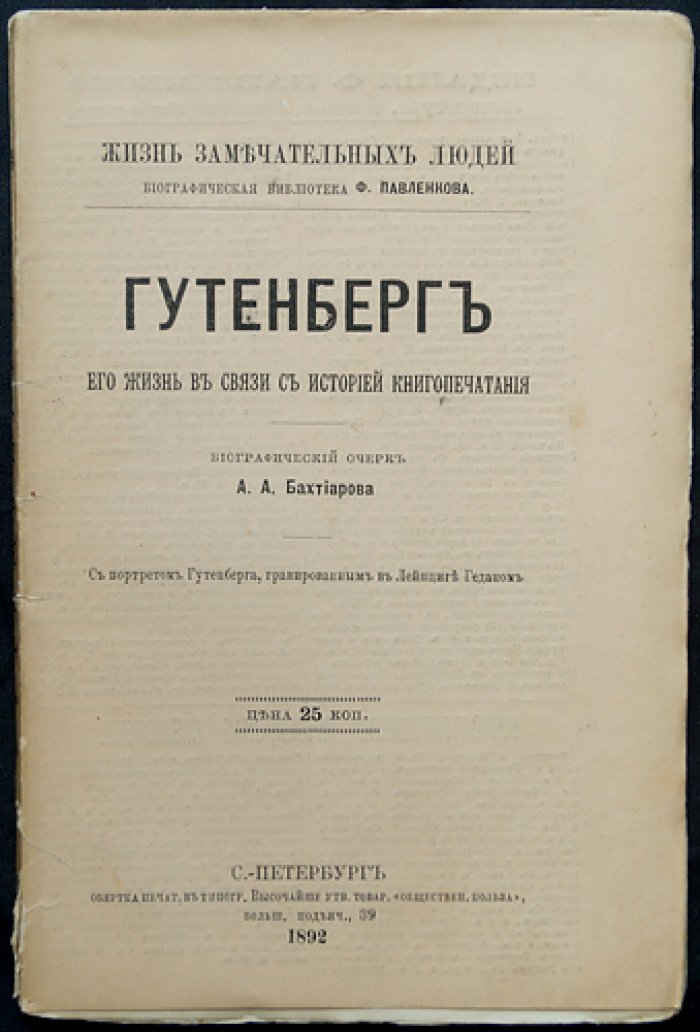 Гутенберг: жизнь и деятельность в контексте истории книгопечатания