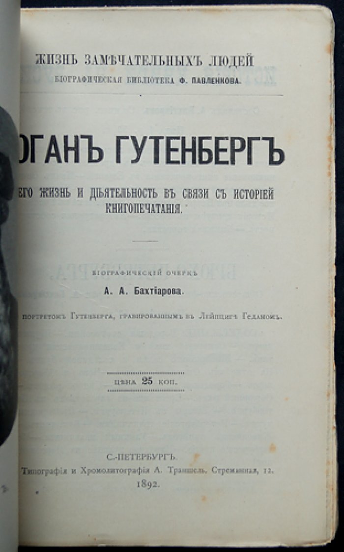 Гутенберг: жизнь и деятельность в контексте истории книгопечатания