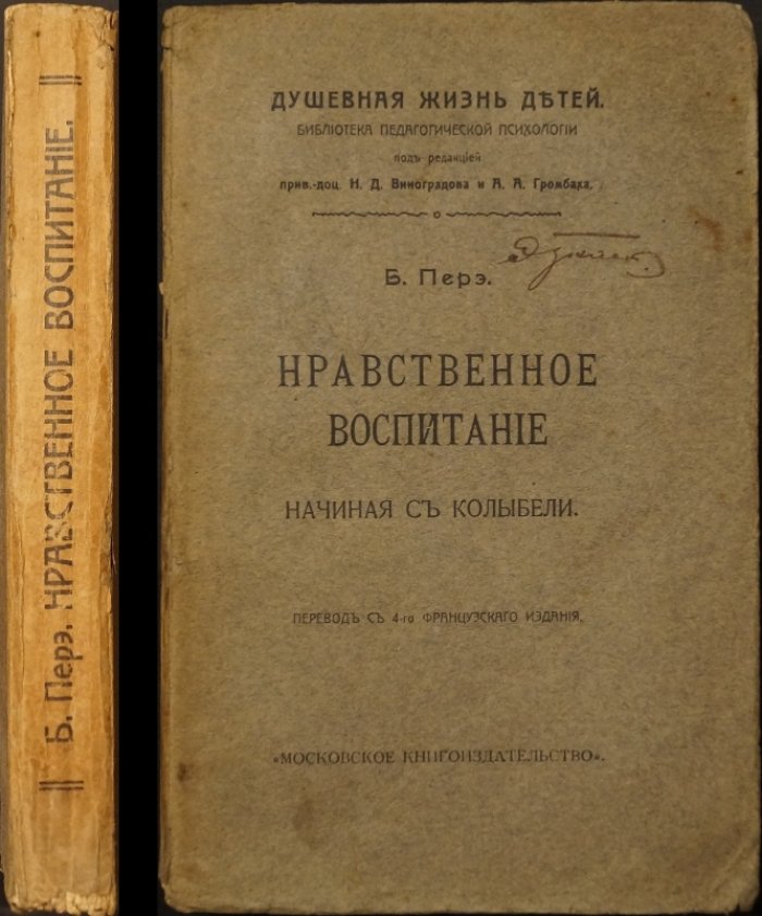 Б. Перэ — Нравственное воспитание с колыбели (психология раннего детства). Перевод с 4-го французского издания