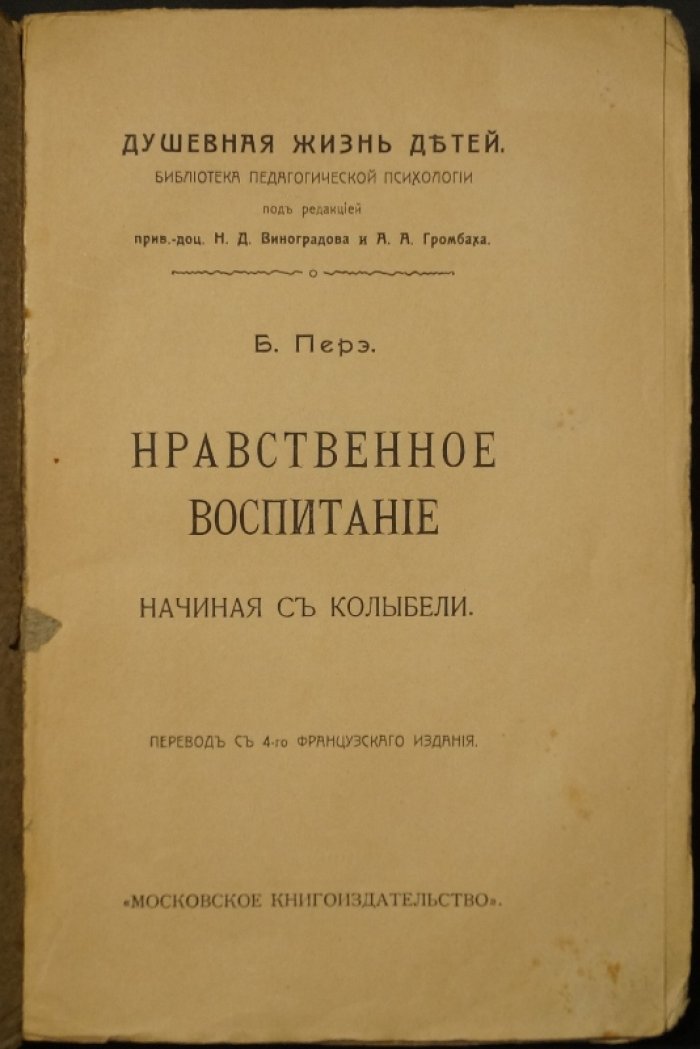 Б. Перэ — Нравственное воспитание с колыбели (психология раннего детства). Перевод с 4-го французского издания