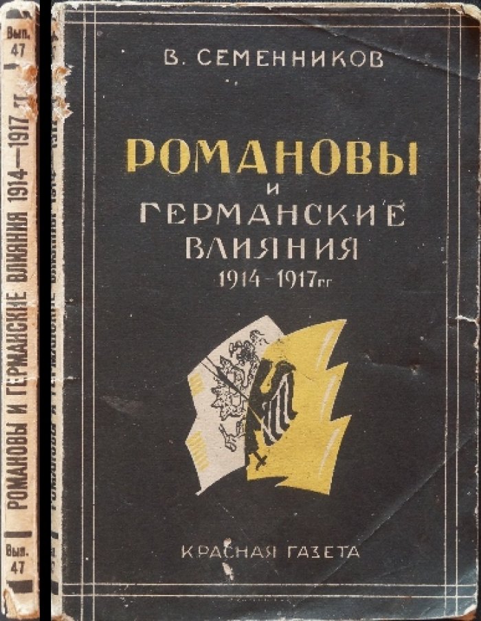 Романовы и германские влияния во время мировой войны: историческое исследование