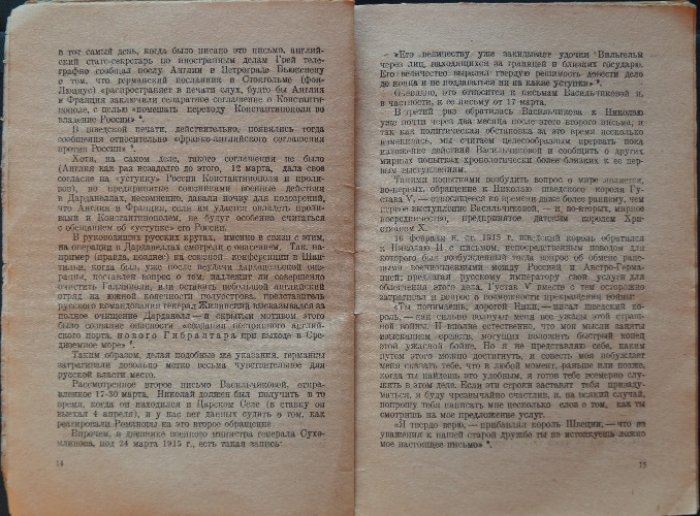 Романовы и германские влияния во время мировой войны: историческое исследование