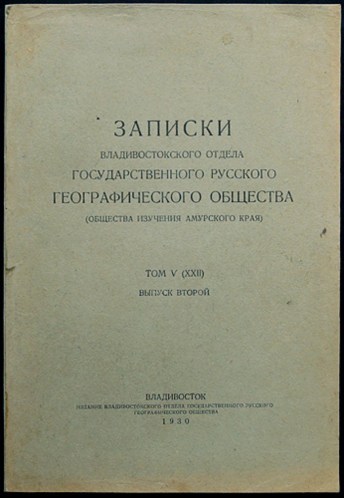 Записки Владивостокского отдела Государственного Русского географического общества. Том V, выпуск 2: материалы по природе и истории Дальнего Востока