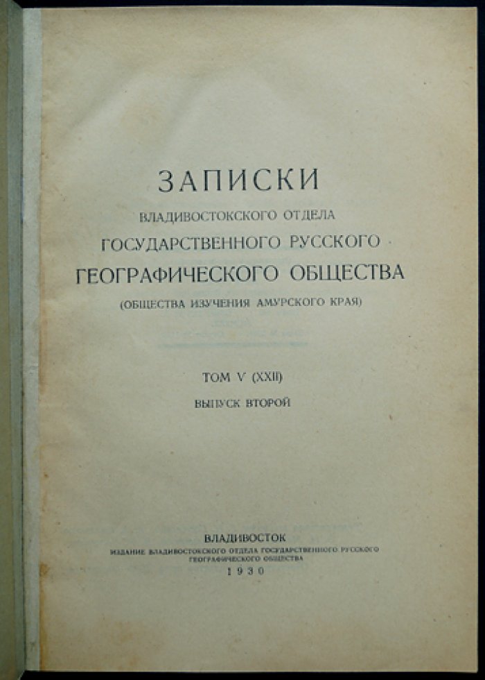 Записки Владивостокского отдела Государственного Русского географического общества. Том V, выпуск 2: материалы по природе и истории Дальнего Востока