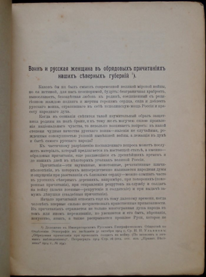 Воин и русская женщина в обрядовых причитаниях северных губерний