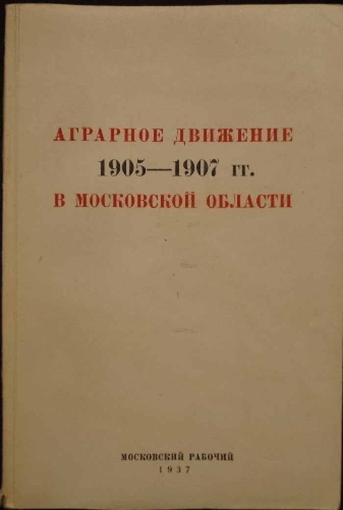 Аграрное движение 1905—1907 годов в Московской области: сборник документов Московского областного архивного управления