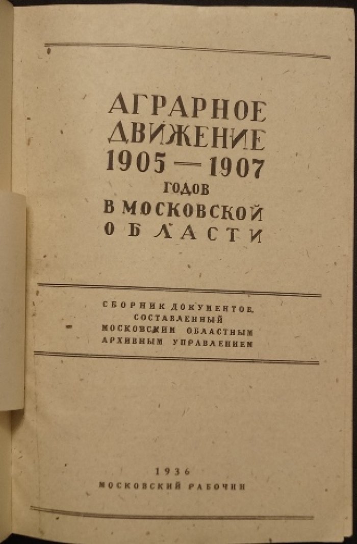Аграрное движение 1905—1907 годов в Московской области: сборник документов Московского областного архивного управления