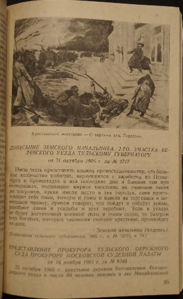 Аграрное движение 1905—1907 годов в Московской области: сборник документов Московского областного архивного управления