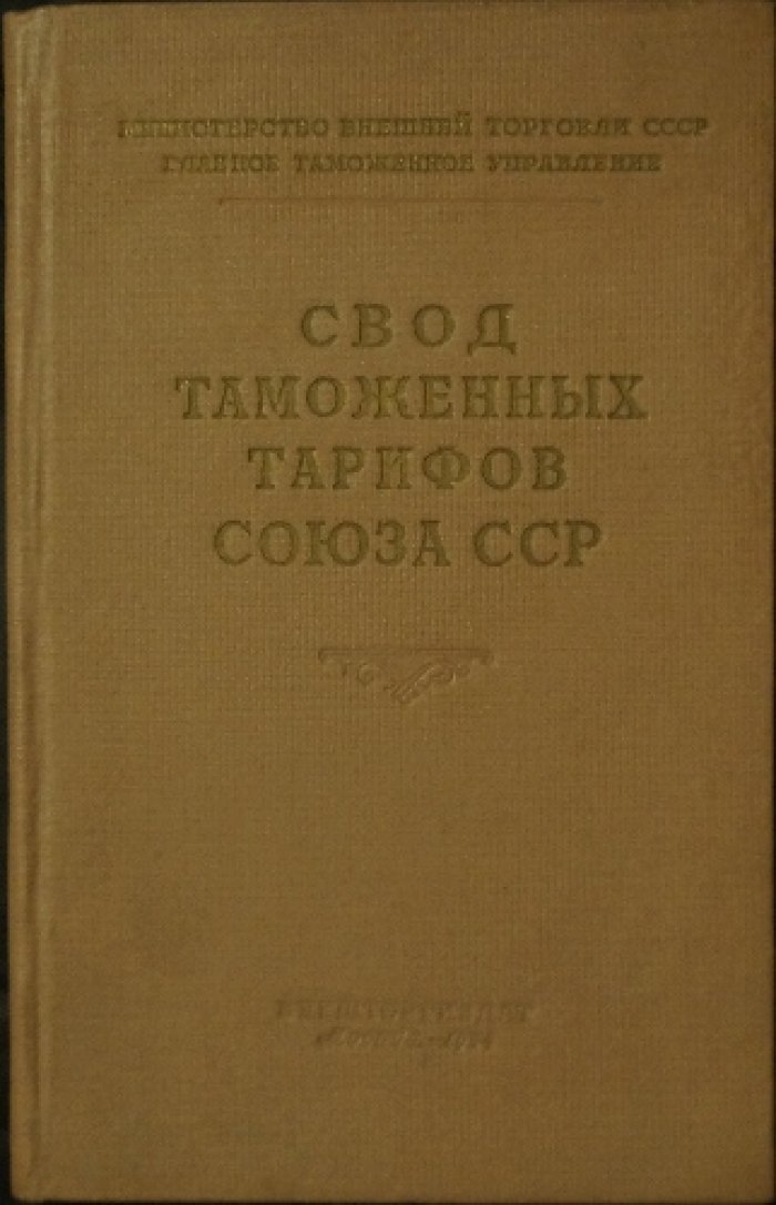 Свод таможенных тарифов Союза ССР. Официальный текст на 1 марта 1954 года