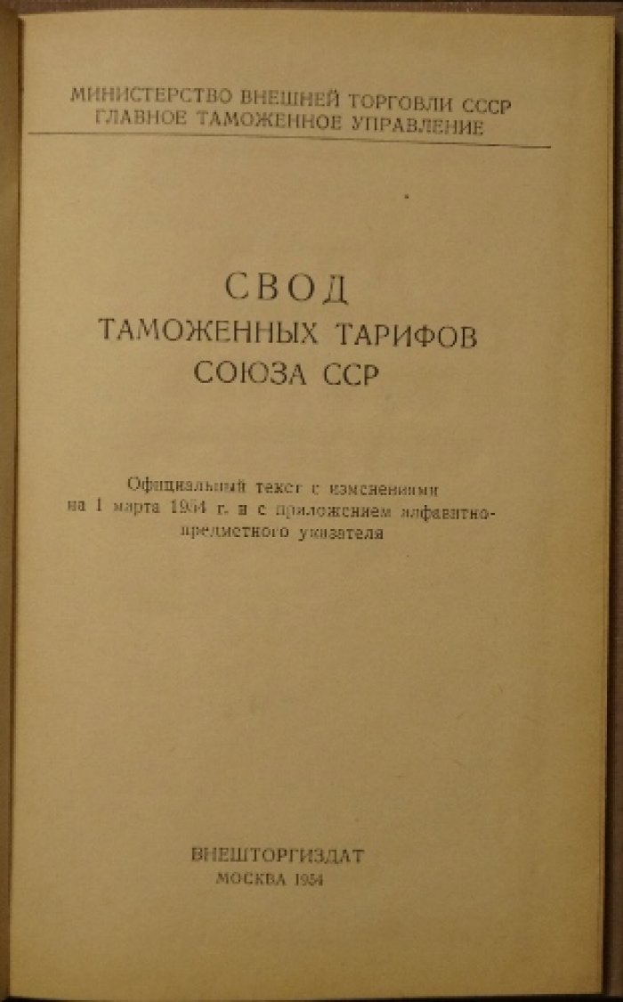Свод таможенных тарифов Союза ССР. Официальный текст на 1 марта 1954 года