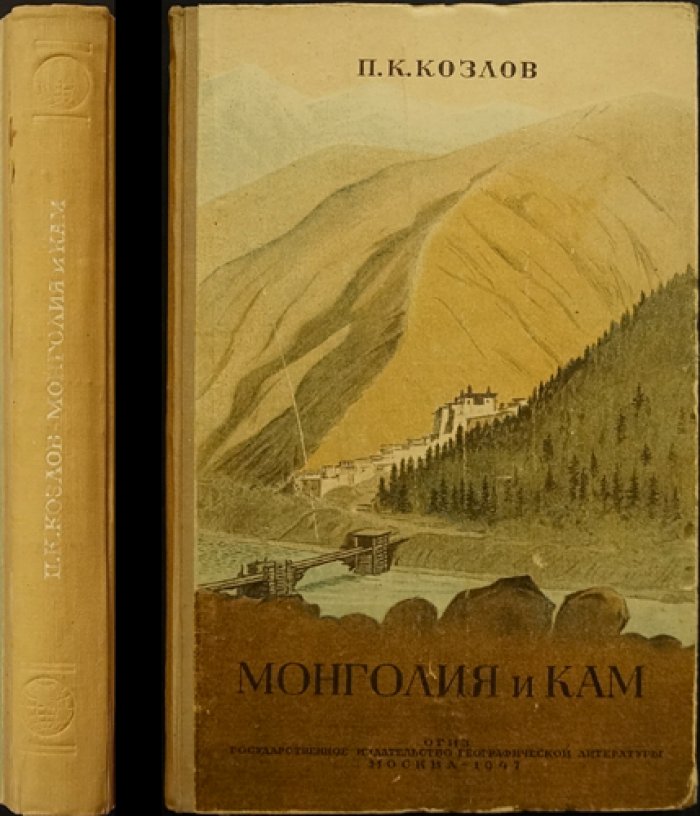 П.К. Козлов. Монголия и Кам: трехлетнее путешествие 1899–1901 гг. (2-е сокращенное издание)