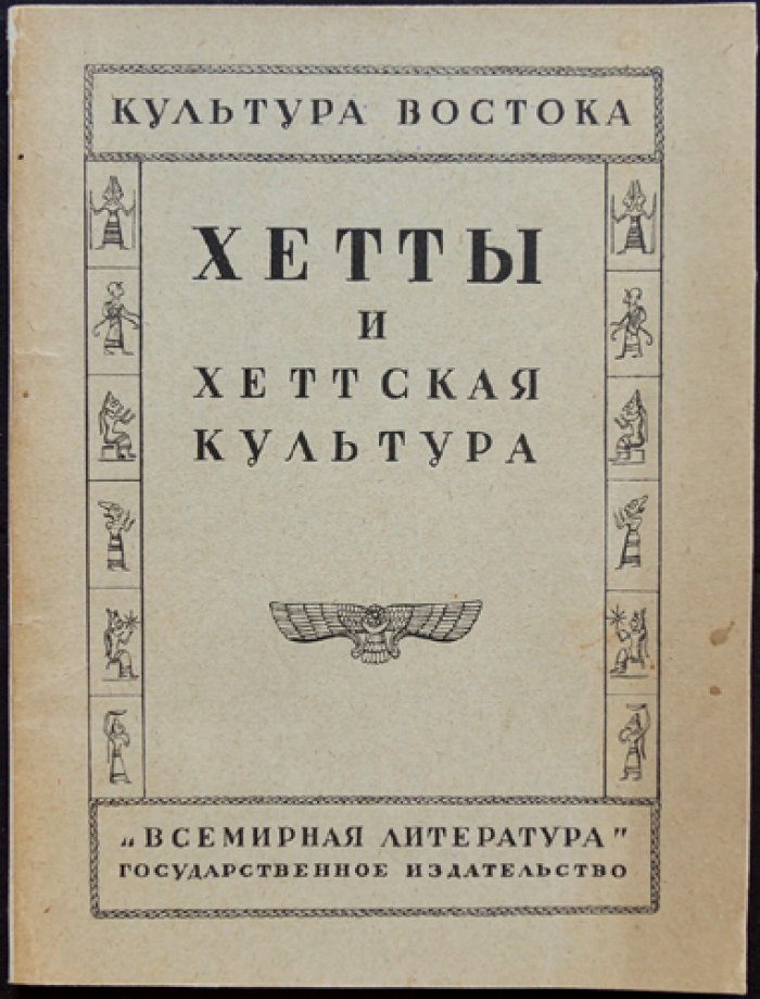 Хетты и хеттская культура: краткий очерк открытий, истории царства и памятников