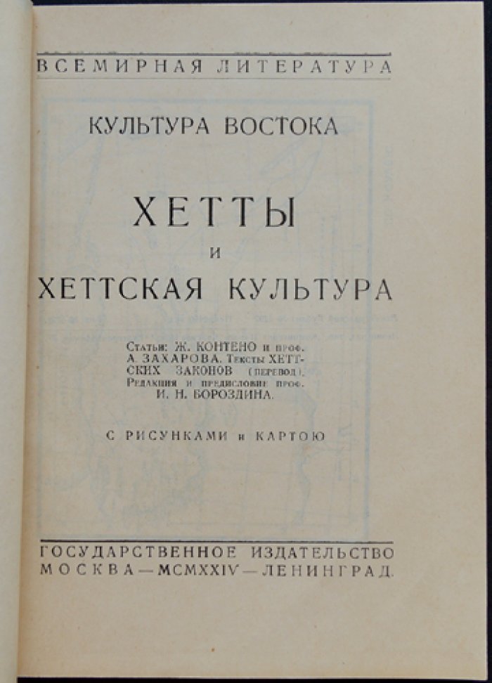 Хетты и хеттская культура: краткий очерк открытий, истории царства и памятников
