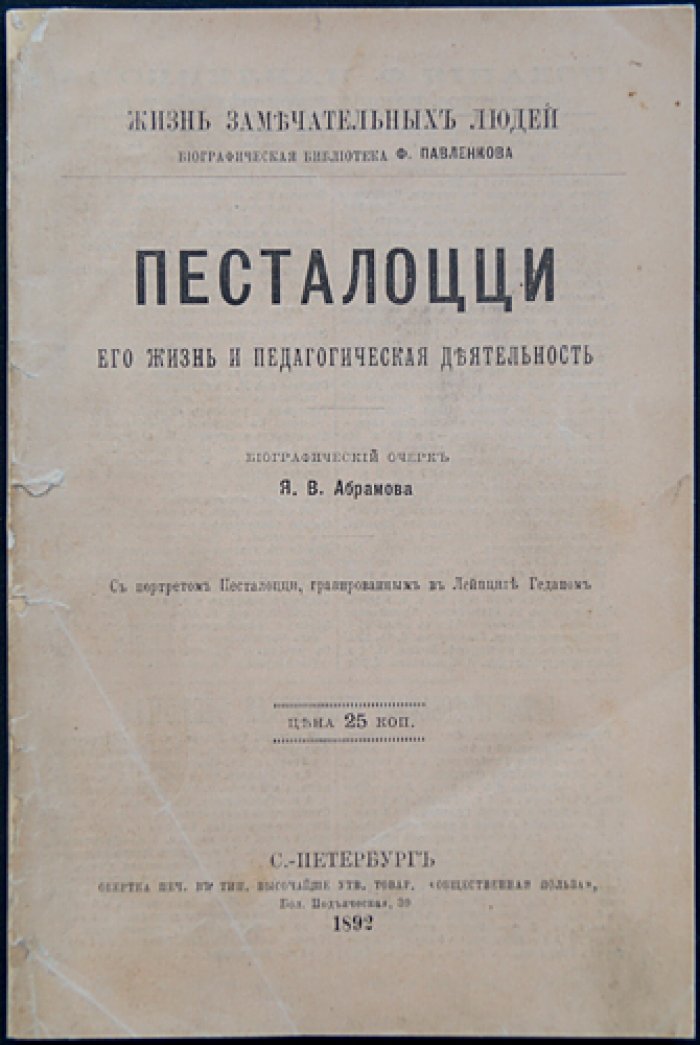 Песталоцци: биографический очерк (из серии «Жизнь замечательных людей» Ф. Павленкова)