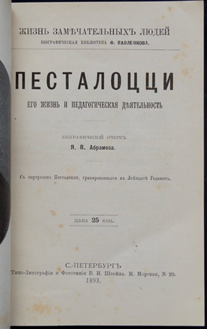 Песталоцци: биографический очерк (из серии «Жизнь замечательных людей» Ф. Павленкова)