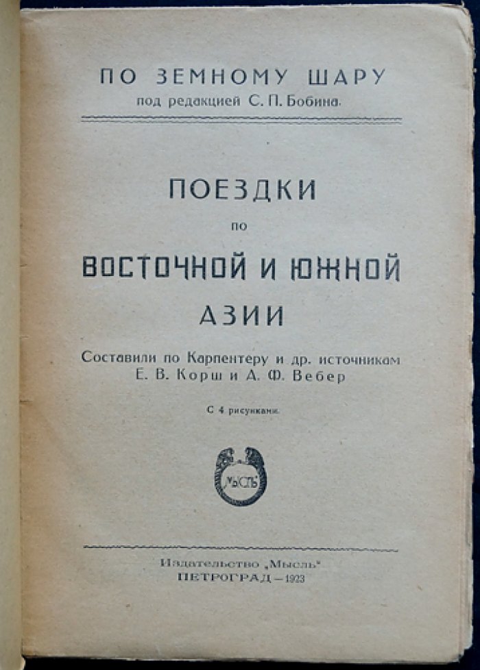 Поездки по Восточной и Южной Азии. Путевые очерки (Япония, Китай, Индия и др.)