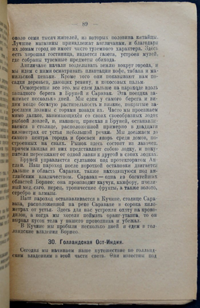 Поездки по Восточной и Южной Азии. Путевые очерки (Япония, Китай, Индия и др.)