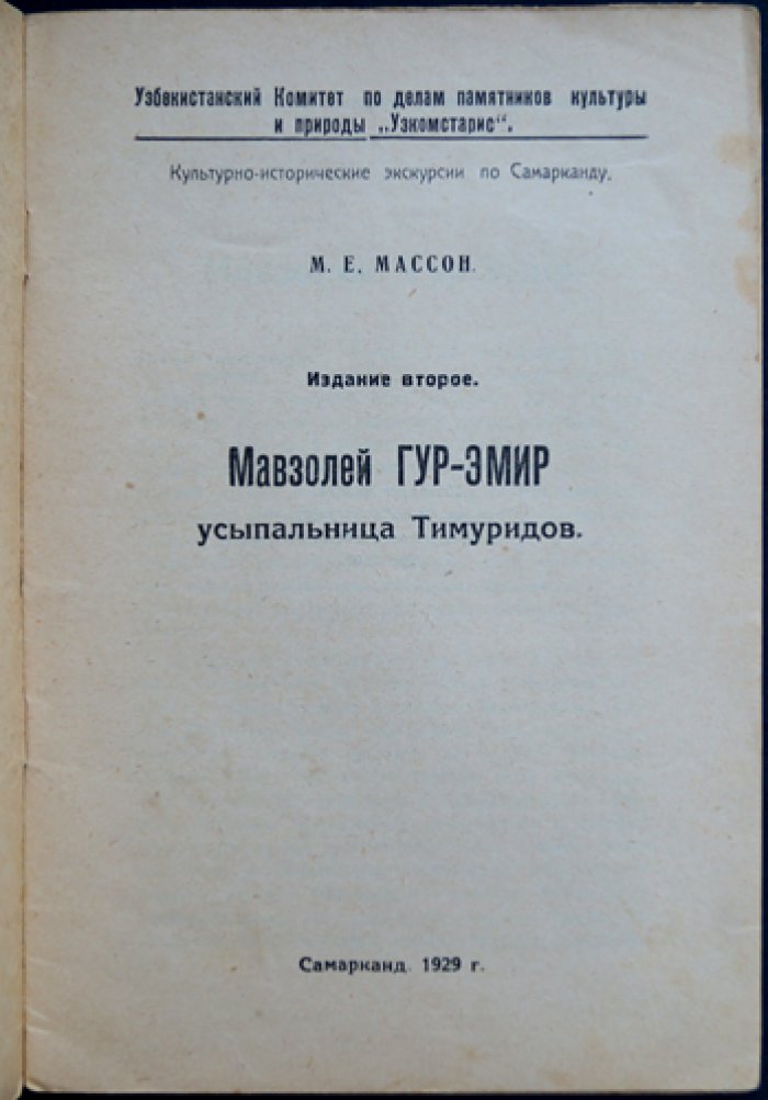 Мавзолей Гур-Эмир (Самарканд): история, погребённые и родословная Тимуридов