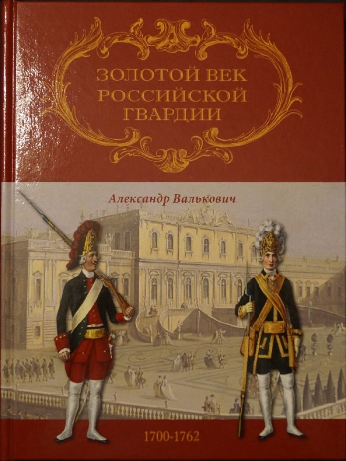 Золотой век Российской Гвардии. В 2 томах. Том 1: 1700–1762 гг. Том 2: 1762–1802 гг.