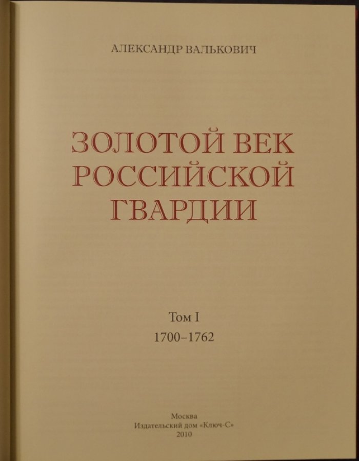 Золотой век Российской Гвардии. В 2 томах. Том 1: 1700–1762 гг. Том 2: 1762–1802 гг.