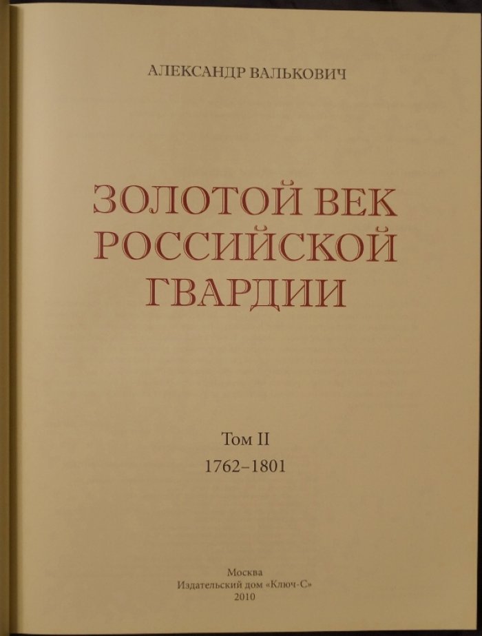 Золотой век Российской Гвардии. В 2 томах. Том 1: 1700–1762 гг. Том 2: 1762–1802 гг.