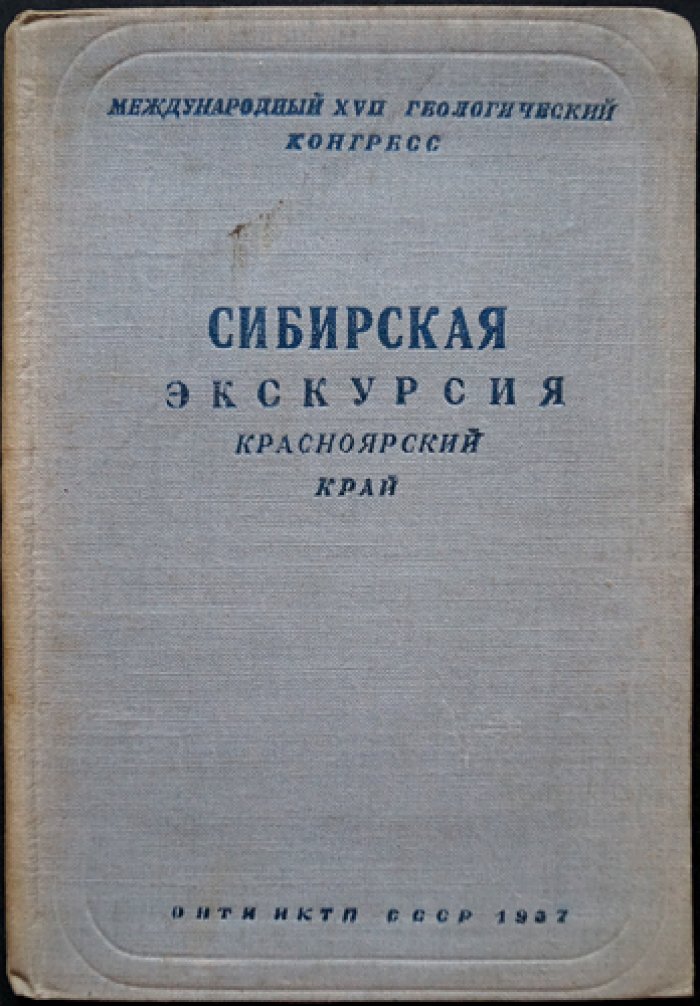 Сибирская экскурсия: Красноярский край (геологические и природные объекты маршрута)