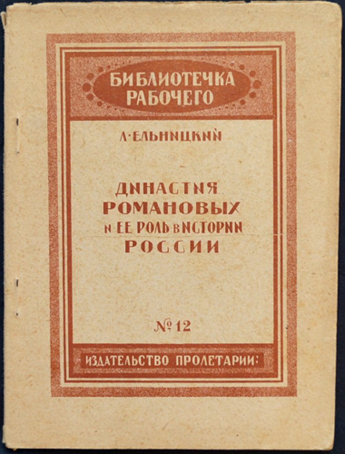 Ельницкий: Династия Романовых и её роль в истории России